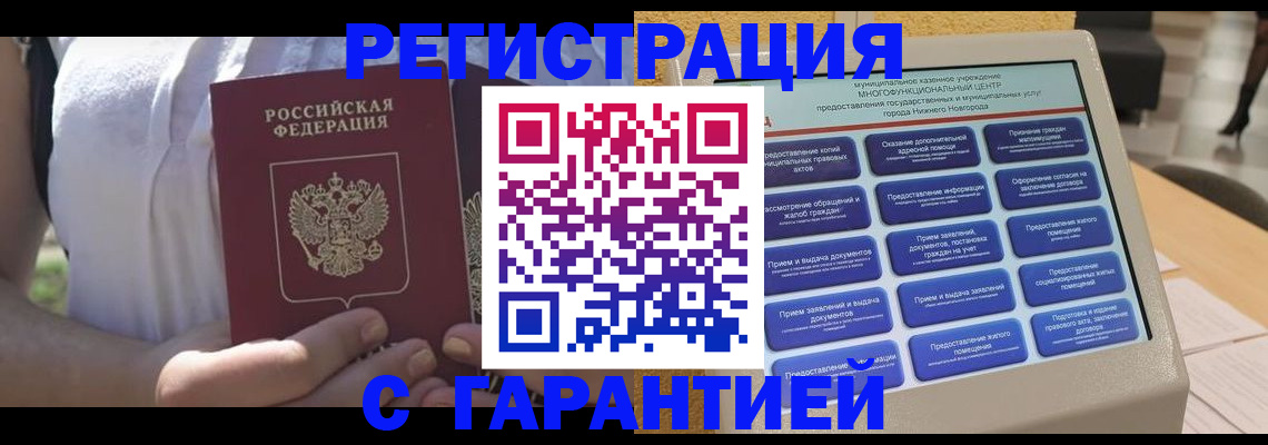 прописка законно в Мирном